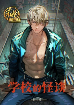 [Erotopia (Seina Anji)]Gakko no kaidan | 学校的怪谈 [Chinese] [桃紫の汉化] [Decensored] [Digital] 作品封面