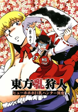 [Azukigayu (Azuki Osamitu)] Touhou ChiChi Kariudo Hyuuhohoho Kyonyuu Hunter Ihen (Touhou Project) [Digital] 作品封面