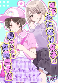 [Chijoku An (Pizu)] Humiliated and made to crossdress by younger women 作品封面