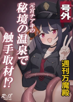(C106) [Ron no Niji (Nijihira Ron)] Motomiya Chiaki no Hikyou no Onsen de Shokushu Shuzai!? (Blue Archive) 作品封面