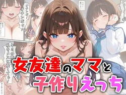 [エロ漫画専門店・南国ピンク] 女友達のママと子作りえっち [AI Generated] 作品封面