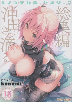 (C97) [KINOKONOMI (konomi)] KINOKOTICAL THEORY 7 Okita-san Shitataru Soushuuhen (Fate/Grand Order) 作品封面