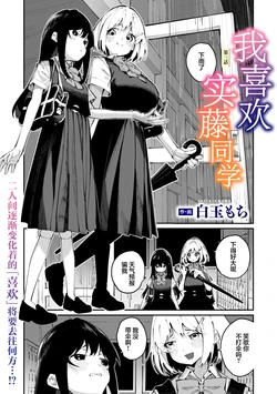 [Shiratama Mochi] Sanfuji-san ga Suki Ch. 3 | 我喜欢实藤同学 3 (COMIC Megastore Vol. 21) [Chinese] [白杨汉化组]