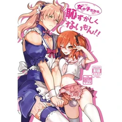 女の子だから恥ずかしくないもん!! 作品封面