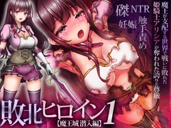 haiboku hiroin 1 【maoujou sennyuu hen】～maou ga shihai suru sekai de tatakai ni yabureta hime kishi arishia ga ubawareta hokori to songen 作品封面