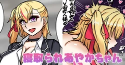 [テフル] 寝取られあやかちゃん 作品封面