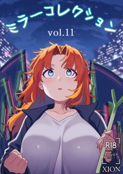 [Xion] ミラーコレクション 11 作品封面