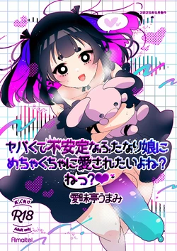 [愛昧亭 (愛昧亭うまみ)] ヤバくて不安定なふたなり娘にめちゃくちゃに愛されたいよね?ねっ?