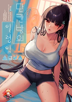 [SKK (Shoukaki)] Yojouhan no Yuragi | 단칸방의 일렁임 (Blue Archive) [Korean] [Team Edge] 作品封面