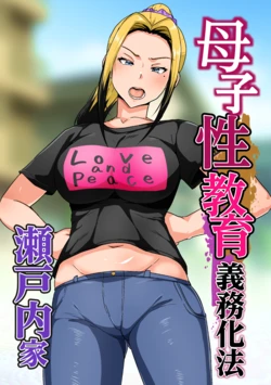 [Akikan] Boshi Seikyouiku Gimu-ka Houan Setouchi-ka 作品封面