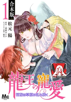[Matsumoto Yo/ ryo Hara Kanna/ obana/ Koromo Minami ka no n] Ryuo no choai hanayome wa sogen ni midare saku | 龙王的宠爱 在草原上怒放的新娘 3-13 [Chinese] [莉赛特汉化组] 作品封面