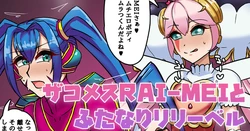 [テフル] ザコメスRAI-MEIとふたなりリリーベル (にじさんじ) 作品封面
