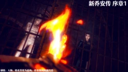 [敲西六] 新乔安传 序章 01-06.1 作品封面