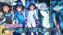 [Shinimono] Those Who Weave Shadows ~ Cento.1: The Curse of Water That Twists the Past [Chinese] [机翻] [AI Generated' 作品封面