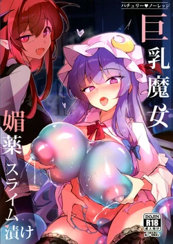 (C107) [Fumituki (Fumituki)] Patchouli Biyaku Slime Zuke (Touhou Project) 作品封面