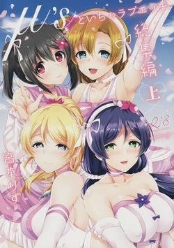 (Bokura no Love Live! 12) [liz project (Miyamoto Liz)] μ's to Icha Love Ecchi Soushuuhen Jou (Love Live!) 作品封面