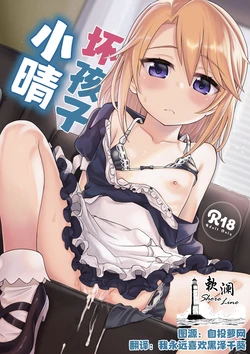 [Ezokuroten (Miyanogi Jiji)] Warui Ko Haru-chin | 坏孩子小晴 (THE IDOLM@STER CINDERELLA GIRLS) [Chinese] [欶澜汉化组] [Digital] 作品封面
