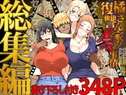 [ももまろ] 橘さん家ノ復讐NTR事情 総集編  [AI Generated]  [雪汐个人机翻] 作品封面