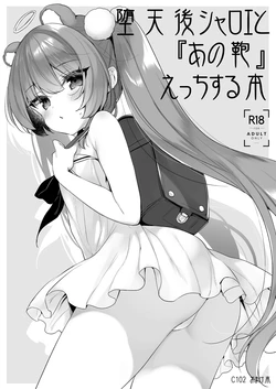 [23.4do (Ichiri)] Daten-go Sharoe to  "Ano Kaban" Ecchi Suru Hon  (Daten Keikaku Soushuuhen) [Chinese] [不咕鸟汉化组] [Digital] 作品封面