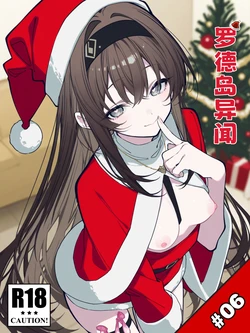 [KawaGawa] 罗德岛异闻#6 [Chinese] [AI Generated] 作品封面
