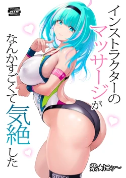 [Nyanko Batake (Murasaki Nyaa)] Instructor  no Massage ga Nanka Sugokute Kizetsu shita  [Digital] 作品封面