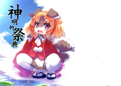 [Nyankone (ro)] Kami-sama no Omatsuri | 神明的祭典 [Chinese] [Decensored] [Digital] 作品封面