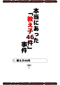 Hontou ni atta 「oshie go 46ken」jiken 作品封面