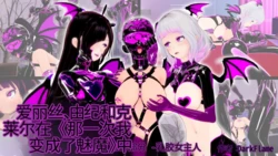 [DarkFlame]_Alice_Miyamoto_-_That_Time_I_Became_a_Succubus_-_Part_16_-_Mistress_of_Latex-ai翻译 作品封面