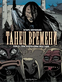 [Igor Baranko] La Danse Du Temps #3 (Танец Времени #3) [Russian] 作品封面