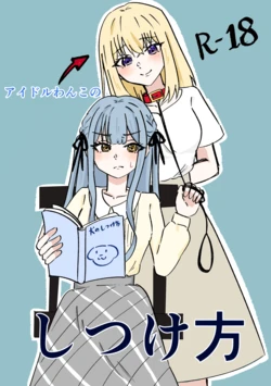 [Kraken (Hasyoku)] Idol Wanko no Shitsukekata (BanG Dream! Ave Mujica) [Digital] 作品封面