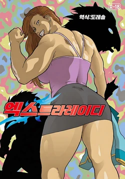 [Urban Doujin Magazine] 엑스트라레이디  ExtraLady 作品封面