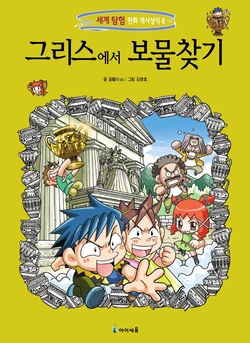 그리스에서 보물찾기