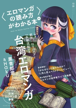 [夜話.zip] 〈エロマンガの読み方〉がわかる本 06 特集 『永世流転』と台湾エロマンガ