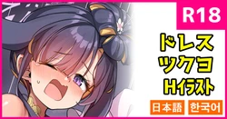 [こんにゃく] ドレスツクヨ (ブルーアーカイブ) [日本語、韓国語]