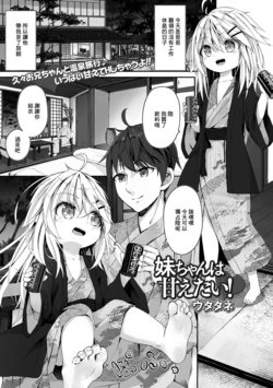 [Utatane] Imouto-chan wa Amaetai! (COMIC Mate Legend Vol. 47 2022-10) [Chinese] 作品封面
