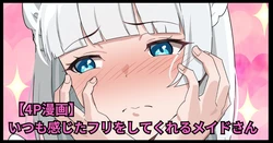 [おりんぜ] いつも感じたフリをしてくれるメイドさん 作品封面