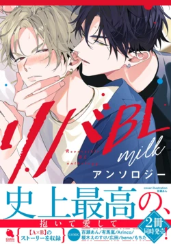 [Anthology] Reversible BL Anthology ~milk~ [Digital] (Chillche Comics) 作品封面