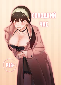 Солодкий час 作品封面