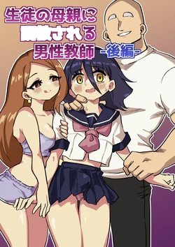 [Niello Kouzan (Niello KYO)] Seito no hahaoya ni choukyou sareru dansei koushi kouhen 作品封面