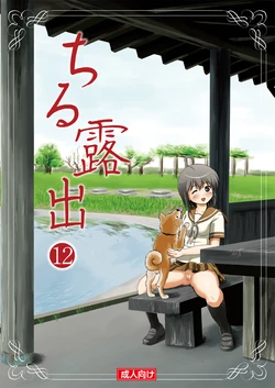 [Chimee House (Takapi)] Chiru Roshutsu 12 [Digital] 作品封面