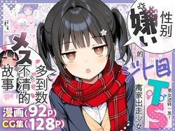 [悪魔ほろほろ] セックスが嫌いなジト目TS家出少女を一晩でメス堕ちさせた話 [AI Generated] 作品封面