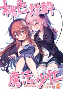 (C102) [Benzen-kan (Beize)] 桃色烂醉魔法少女 | Momoiro Deisui Mahou Shoujo (Machikado Mazoku) [Chinese] [冰柚汉化组]