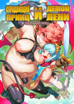 [Tamago no Kara (Shiroo)] Junan no Ōji to Taida no Akuma -Daiyon-- Esshell Tales 04 The Little Prince [Digital][Russian][karfagen]