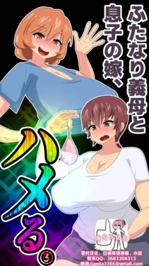 [Muttumuu] Futanari Gibo to Musuko no Yome, Hameru. 3 [Chinese] [廉价汉化组] 作品封面