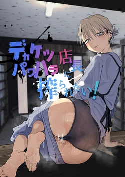 [Denki Neko (Toku)] Dekaketsu PowerHara Tenchou ni Shiboraretai! | 커다란 엉덩이의 갑질 점장에게 쥐어짜이고 싶어! [Korean] [Digital] 作品封面