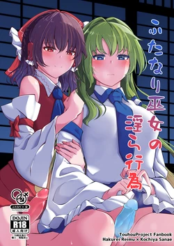 (Dai 2-kai Reitaisai in Shizuoka) [Charcoal Tail (Mokutan)] Futanari Miko no Midara kou (Touhou Project) [Chinese] [苹果香槟汉化组] 作品封面