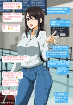[Straw] Yumi no Ryuugaku | 由美的留学生活 [Chinese] [Ongoing] 作品封面