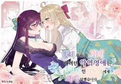 [Kyoutansan (Daizu)] 단죄 루트를 회피 하려던 악역영애는 후타나리 성녀인 여동생에게 익애당했습니다 Danzai Route o Kaihi Shiyou to Shita Akuyaku Reijou wa Futanari Seijo no Imouto ni Dekiai Saremashita 作品封面