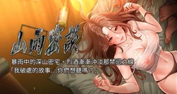 [禁忌] 山雨密谈 | 山雨密談 1-7 [Chinese] [Ongoing] 作品封面
