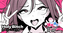 [TuriSasu] HOLY BITCH [Chinese] [瑞树汉化组] 作品封面